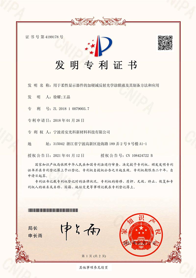 用於柔性顯示器件的加硬減反射光學黄瓜视频下载安装液及其製備方法和應用發明專利證書