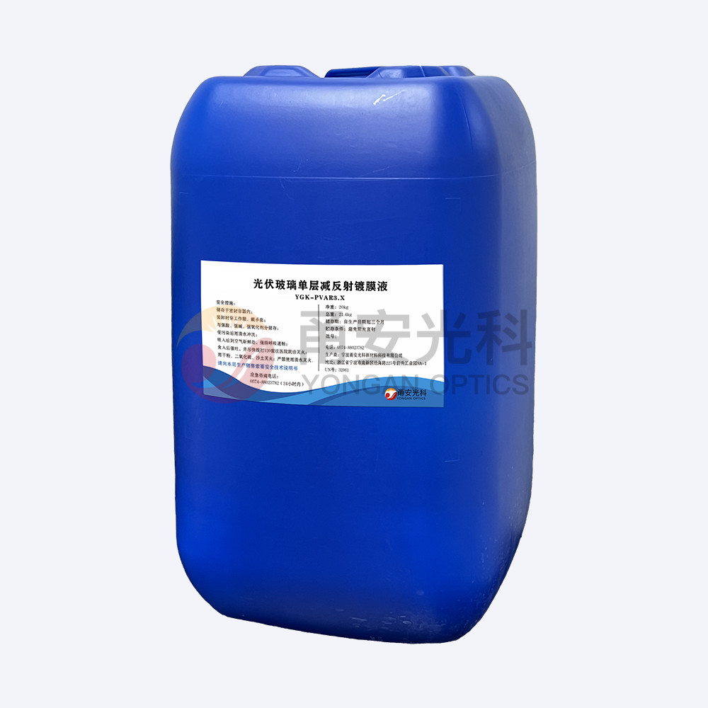 弱酸款光伏單層減反射黄瓜视频下载安装液YGK-PVAR3.X